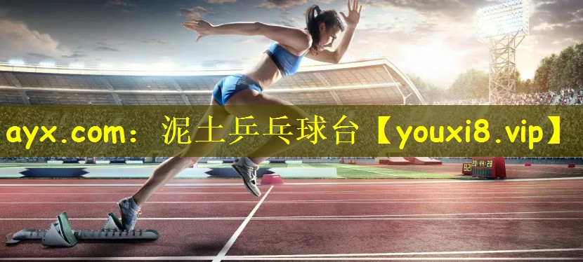 ayx.com：泥土乒乓球台