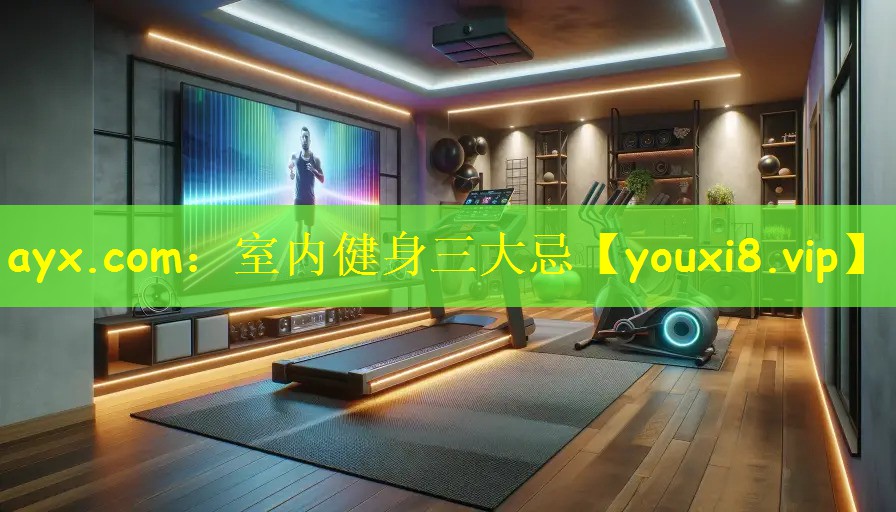 ayx.com：室内健身三大忌