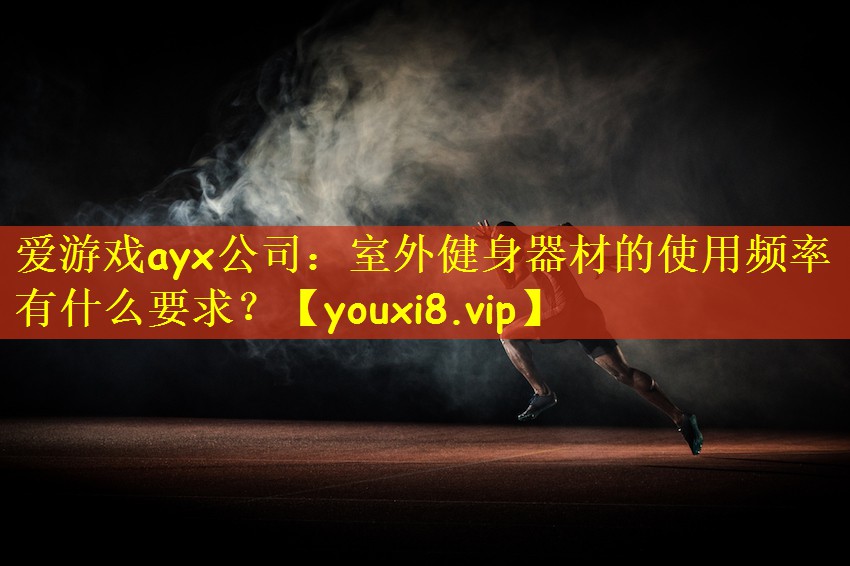 爱游戏ayx公司：室外健身器材的使用频率有什么要求？