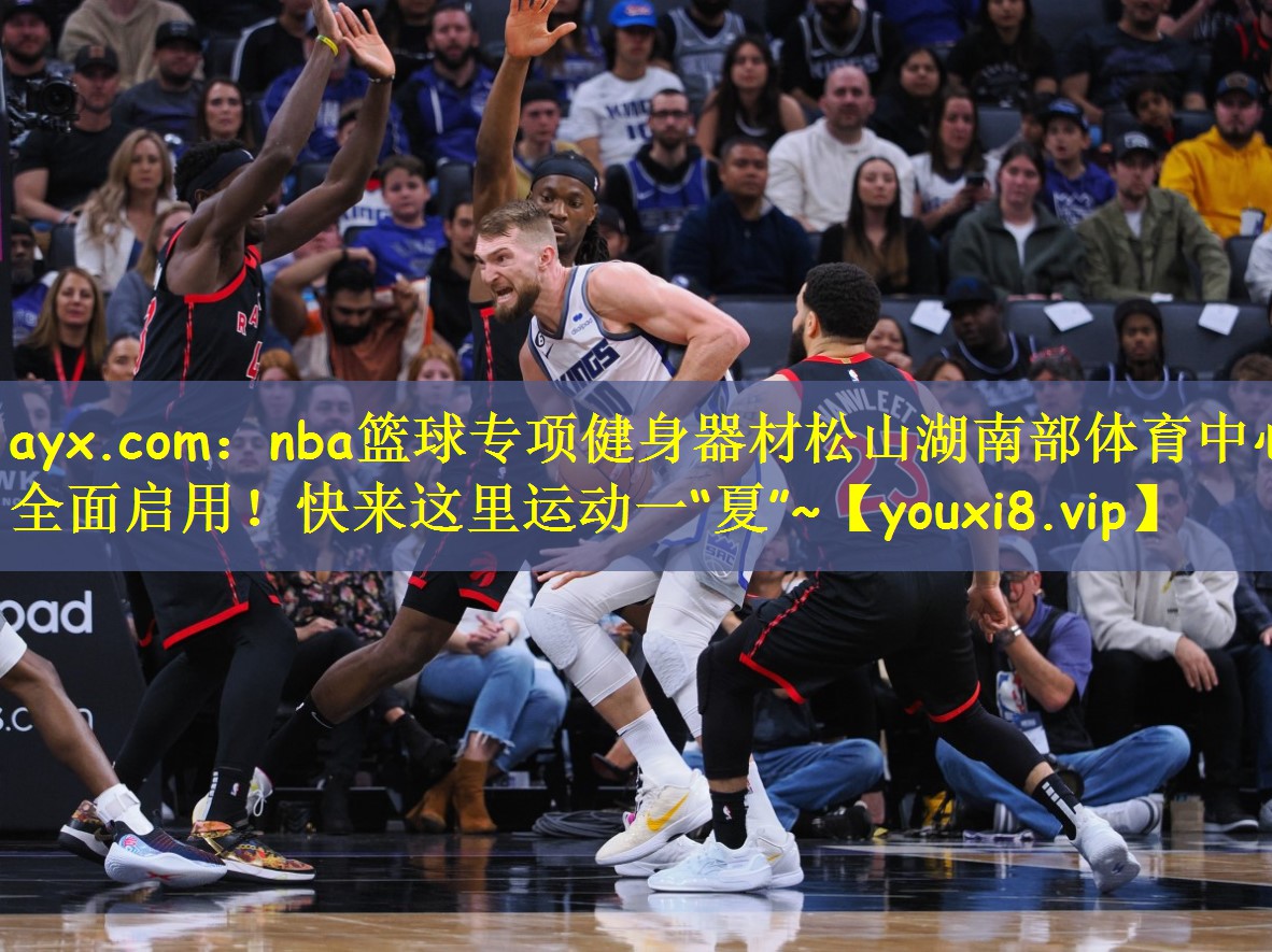 ayx.com:nba篮球专项健身器材松山湖南部体育中心全面启用!快来这里运动一“夏”~