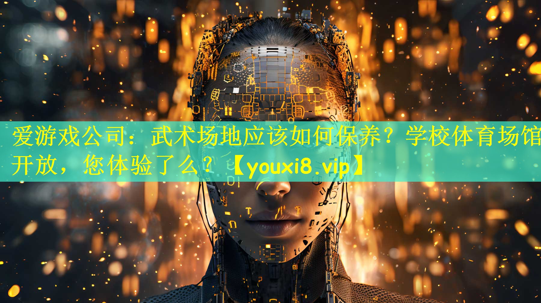 爱游戏公司:武术场地应该如何保养?学校体育场馆开放,您体验了么?