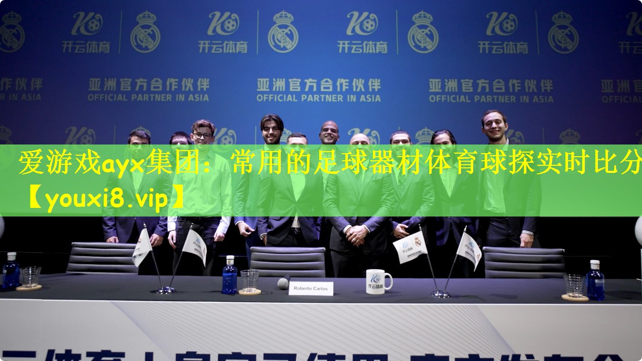 爱游戏ayx集团:常用的足球器材体育球探实时比分