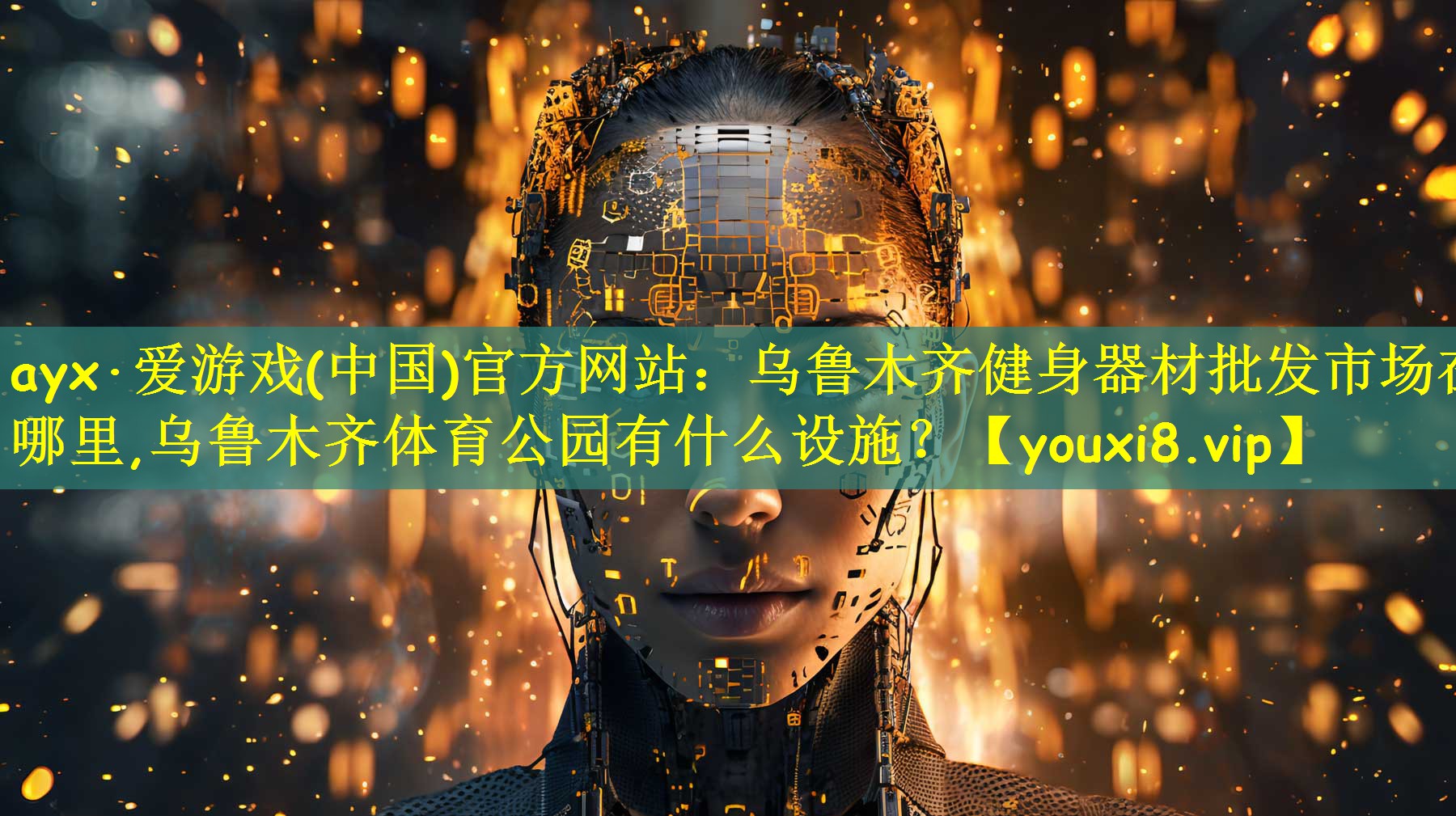 ayx·爱游戏(中国)官方网站:乌鲁木齐健身器材批发市场在哪里,乌鲁木齐体育公园有什么设施?
