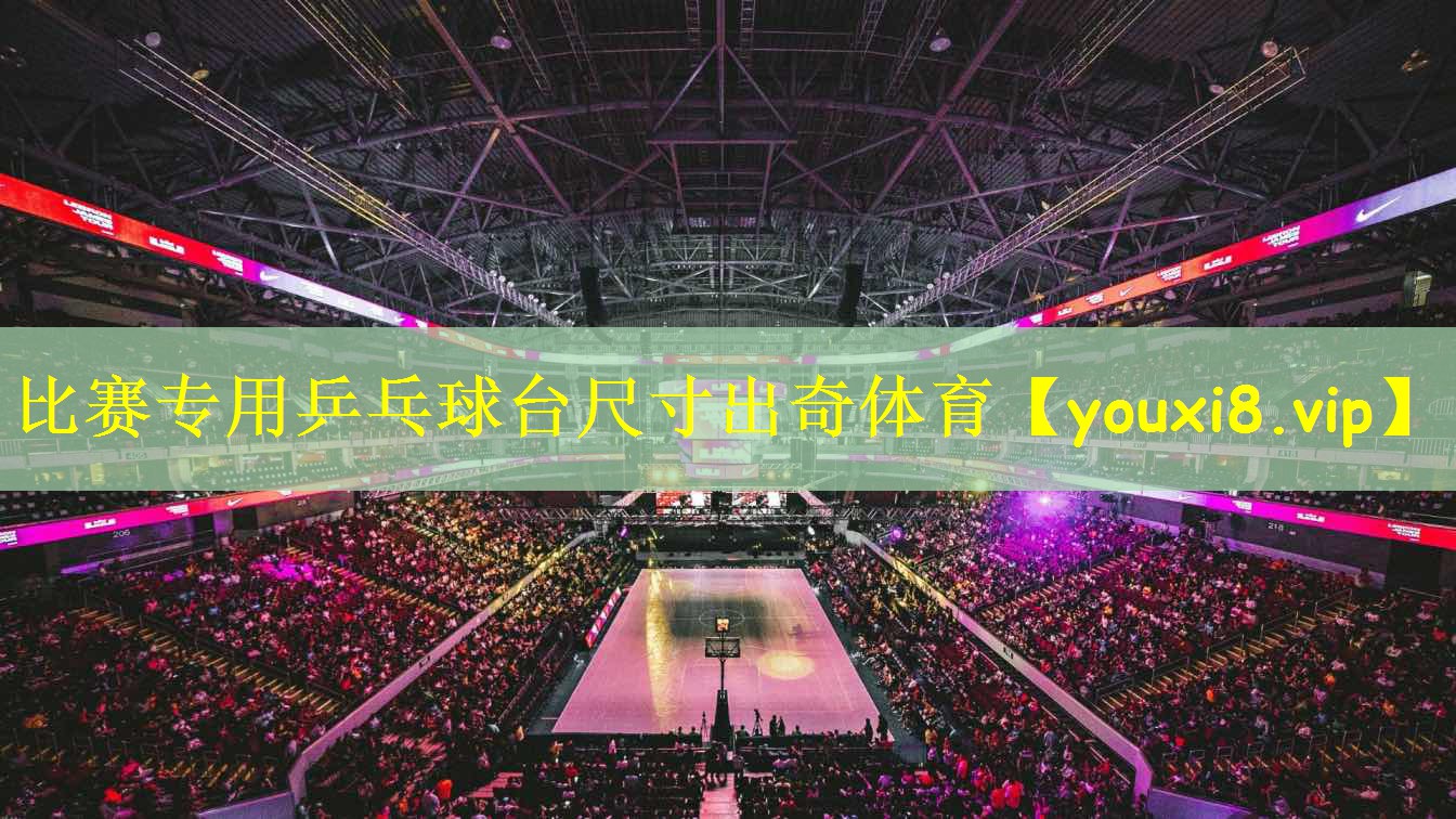 比赛专用乒乓球台尺寸出奇体育