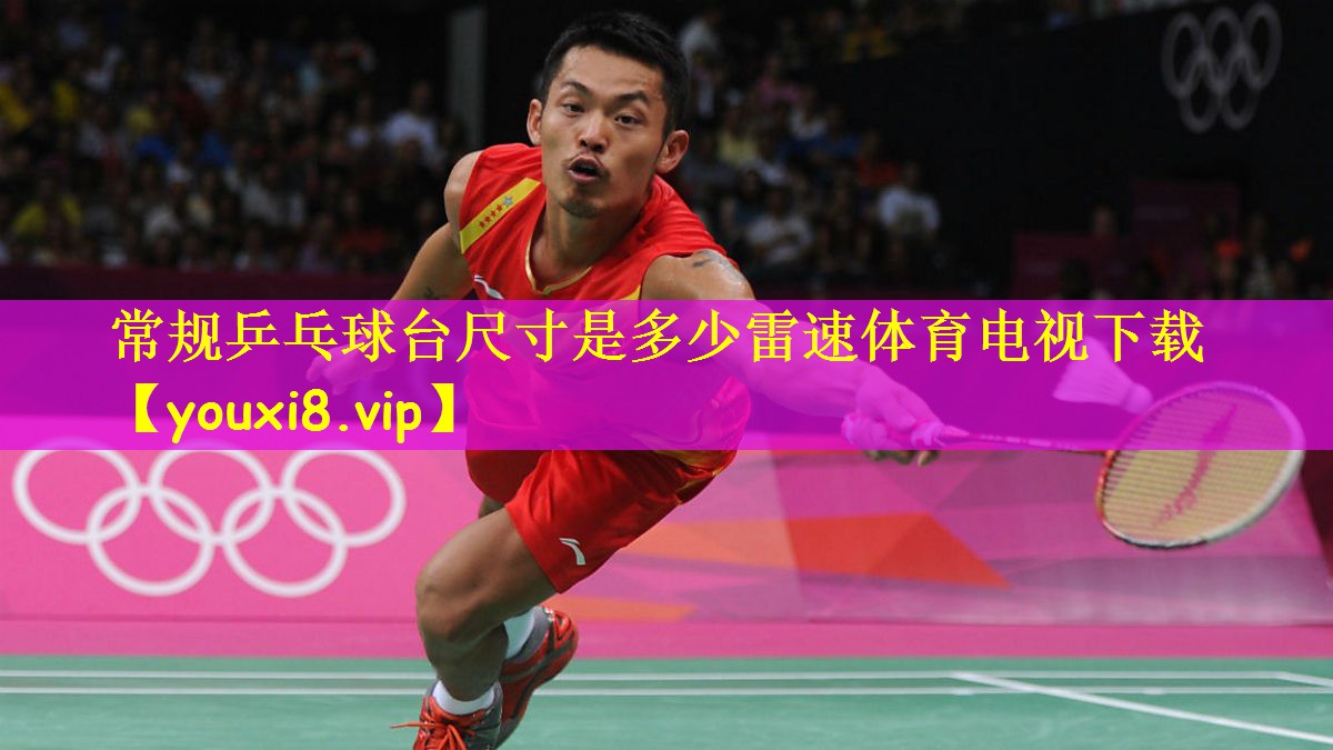 常规乒乓球台尺寸是多少雷速体育电视下载