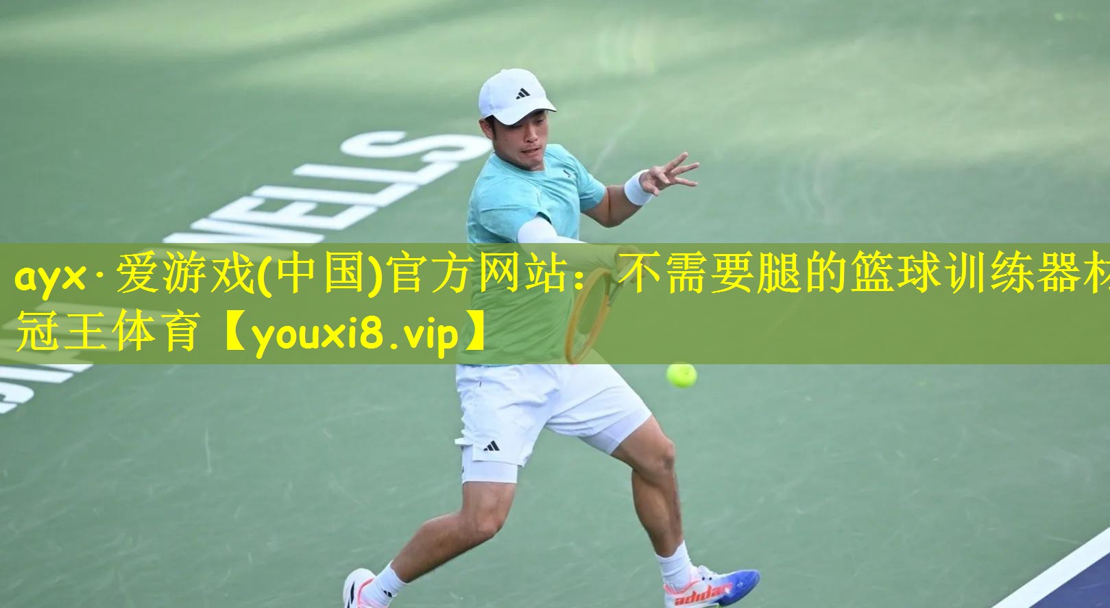 ayx·爱游戏(中国)官方网站：不需要腿的篮球训练器材冠王体育