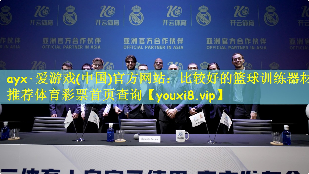 ayx·爱游戏(中国)官方网站:比较好的篮球训练器材推荐体育彩票首页查询