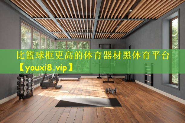 比篮球框更高的体育器材黑体育平台