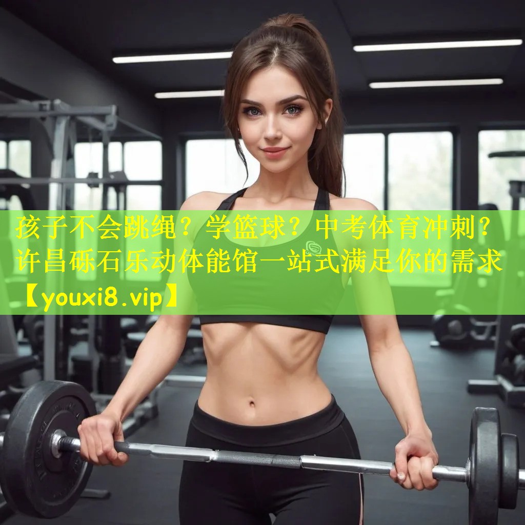 孩子不会跳绳？学篮球？中考体育冲刺？许昌砾石乐动体能馆一站式满足你的需求