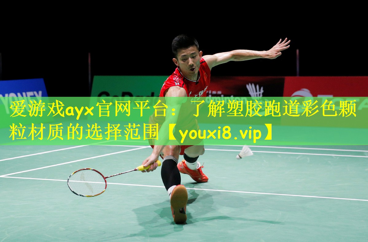 爱游戏ayx官网平台:了解塑胶跑道彩色颗粒材质的选择范围