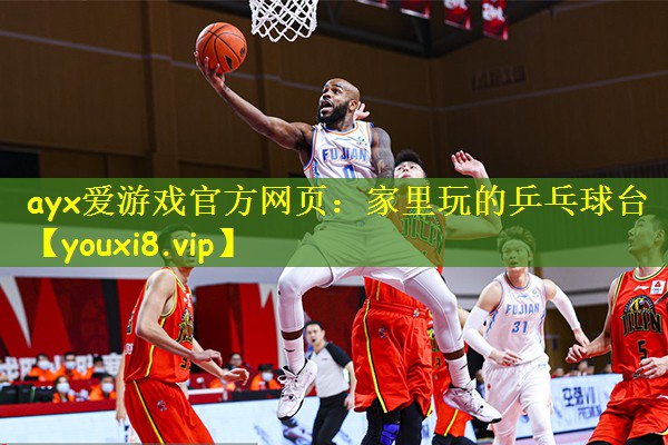 ayx爱游戏官方网页:家里玩的乒乓球台
