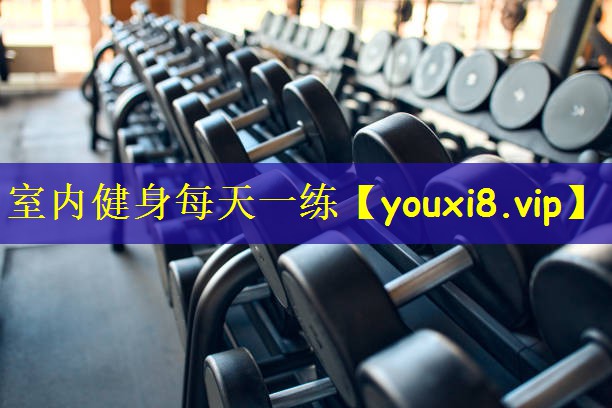 室内健身每天一练
