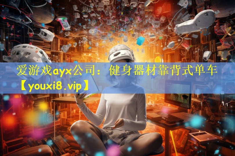 爱游戏ayx公司:健身器材靠背式单车