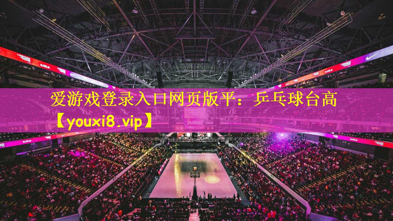 爱游戏登录入口网页版平:乒乓球台高