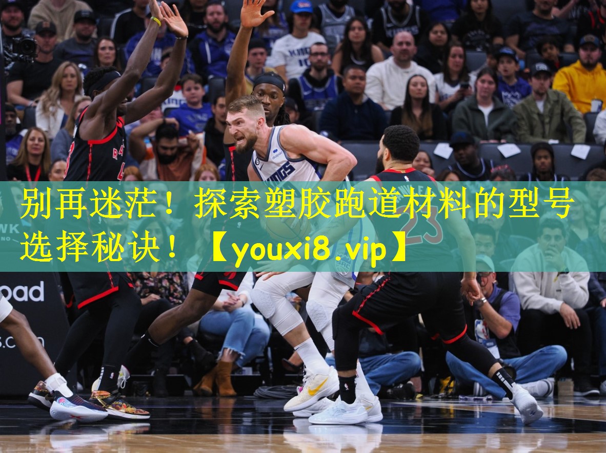 别再迷茫!探索塑胶跑道材料的型号选择秘诀!