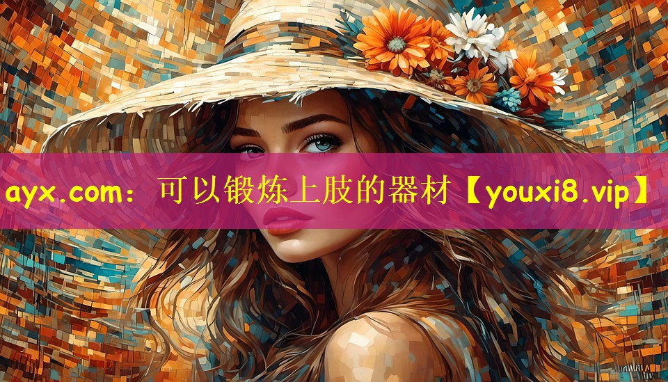 ayx.com:可以锻炼上肢的器材