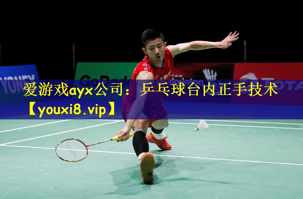 爱游戏ayx公司:乒乓球台内正手技术