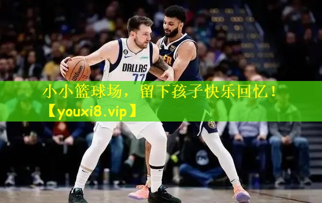 小小篮球场,留下孩子快乐回忆!