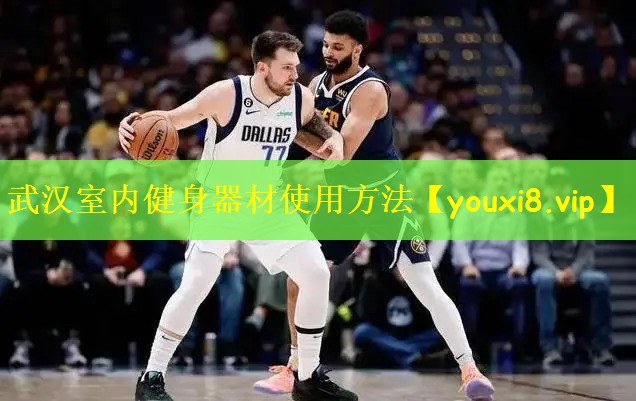 武汉室内健身器材使用方法