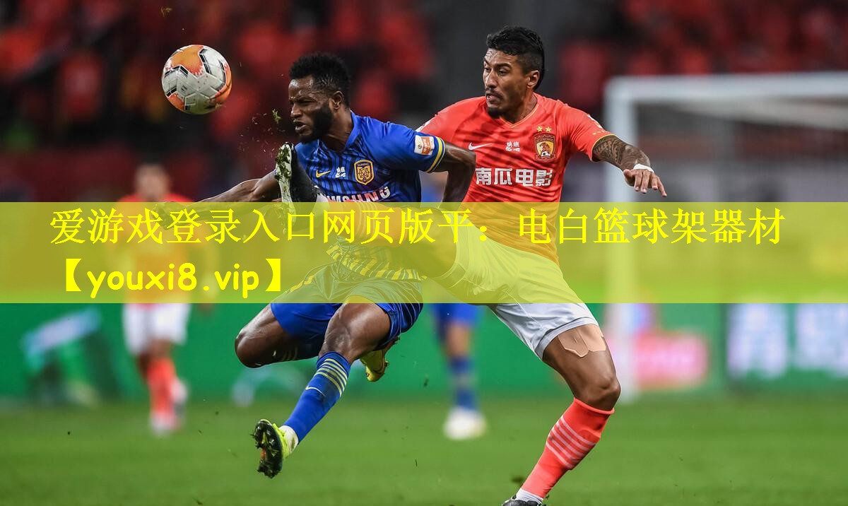 爱游戏登录入口网页版平:电白篮球架器材