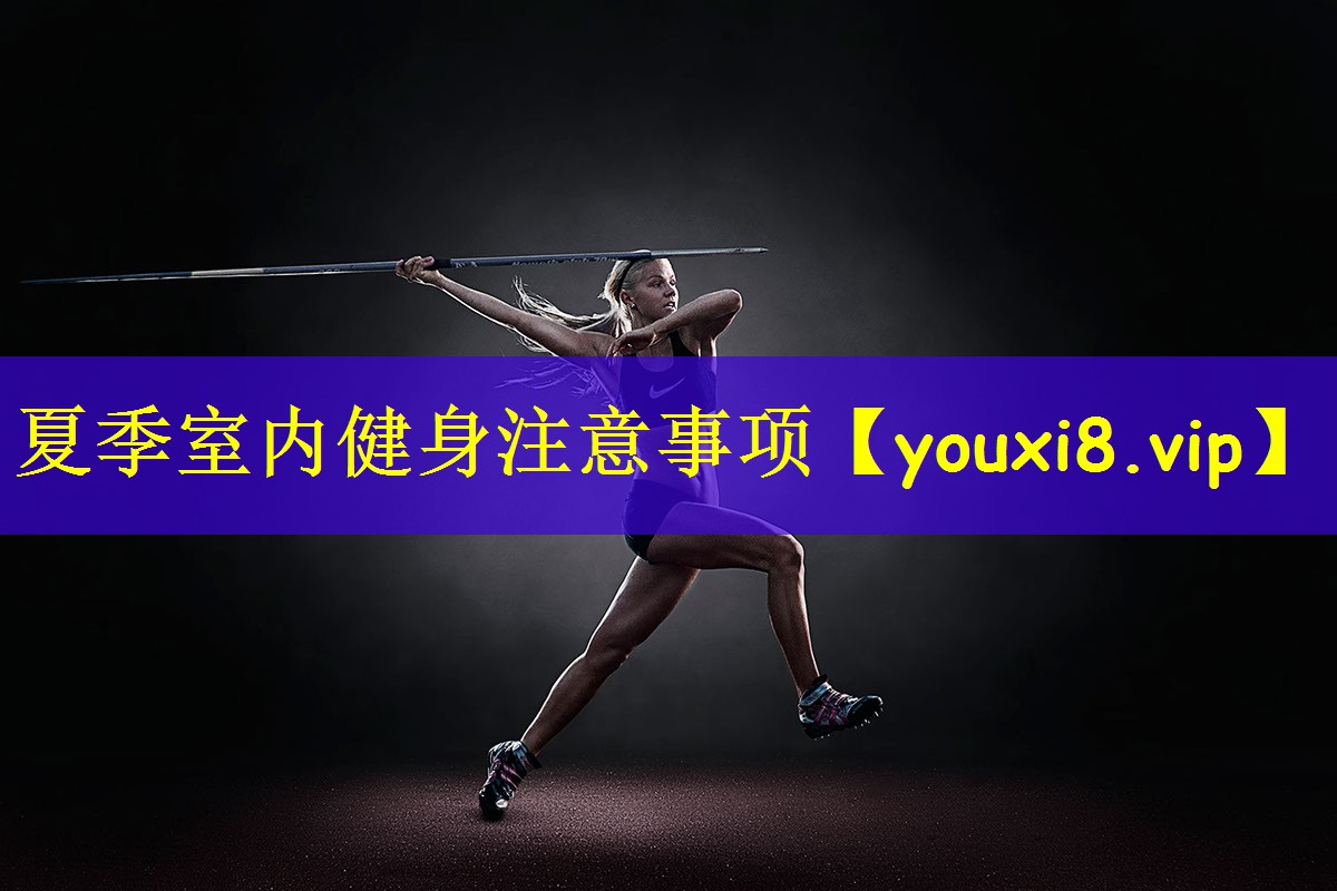 夏季室内健身注意事项