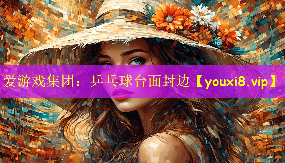 爱游戏集团:乒乓球台面封边