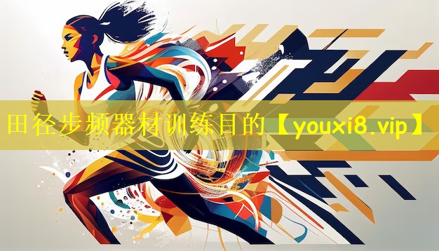 田径步频器材训练目的