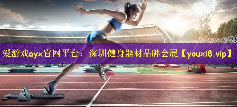 爱游戏ayx官网平台：深圳健身器材品牌会展