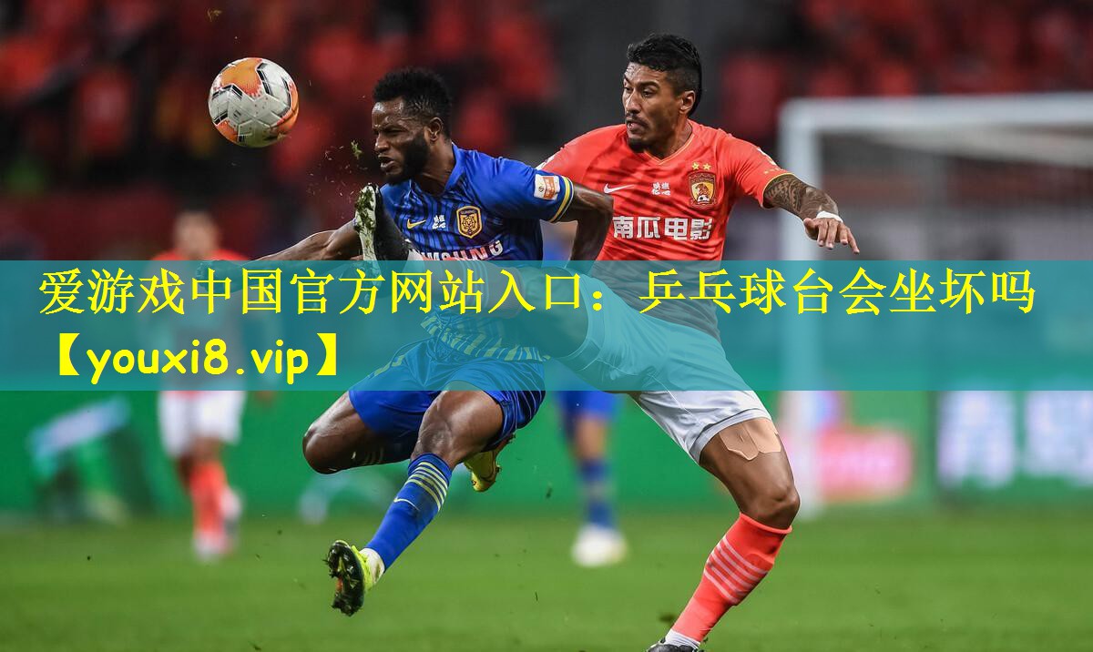 爱游戏中国官方网站入口：乒乓球台会坐坏吗