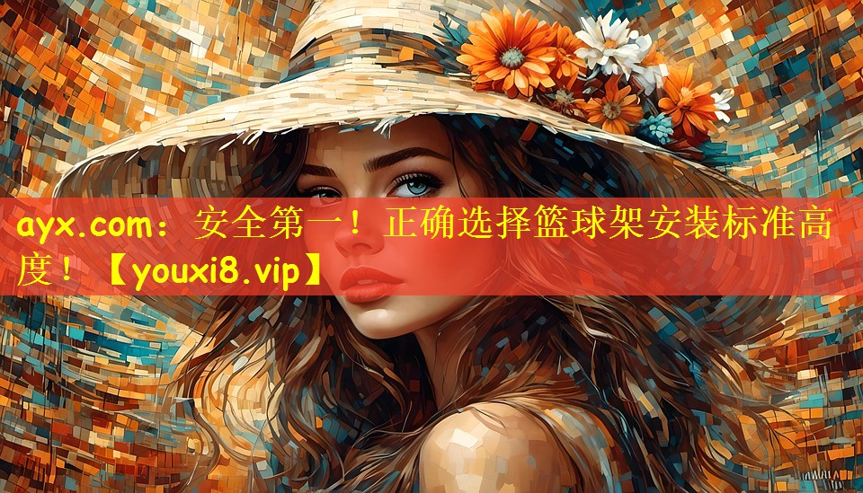 安全第一！正确选择篮球架安装标准高度！