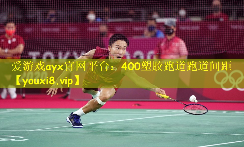 400塑胶跑道跑道间距