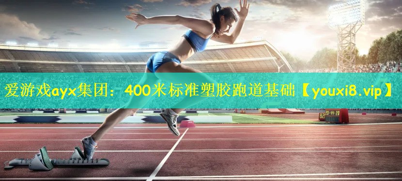 400米标准塑胶跑道基础