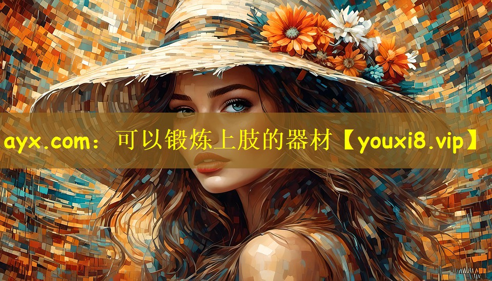 可以锻炼上肢的器材