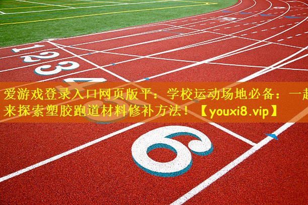 学校运动场地必备：一起来探索塑胶跑道材料修补方法！