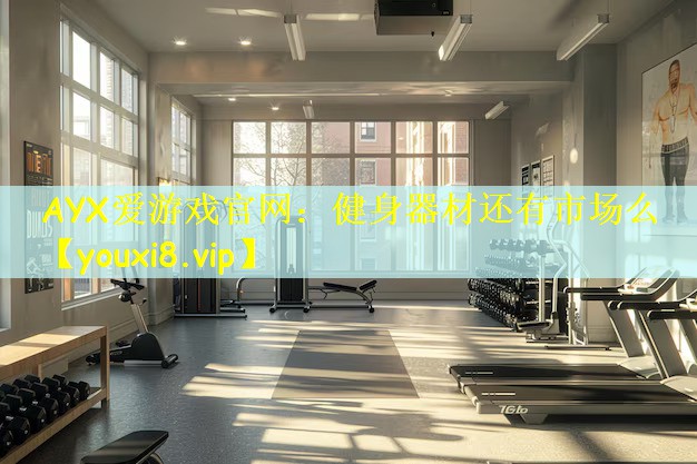 健身器材还有市场么