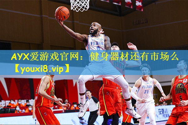 健身器材还有市场么