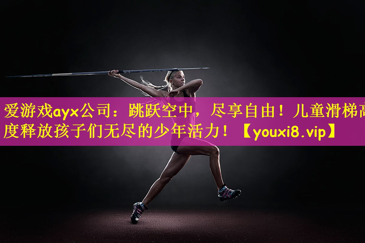 跳跃空中，尽享自由！儿童滑梯高度释放孩子们无尽的少年活力！