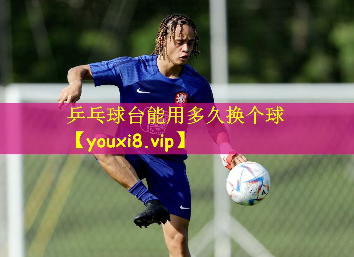 乒乓球台能用多久换个球
