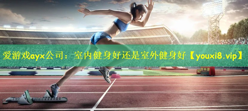 室内健身好还是室外健身好