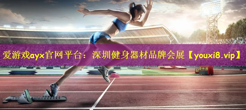 深圳健身器材品牌会展