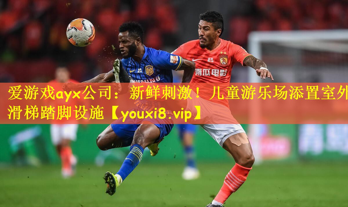 新鲜刺激！儿童游乐场添置室外滑梯踏脚设施